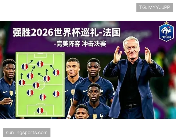 法国队2026世界杯阵容预测 姆巴佩领衔豪华战舰能否卫冕成功 法国队2026世界杯阵容预测 姆巴佩领衔豪华战舰能否卫冕成功